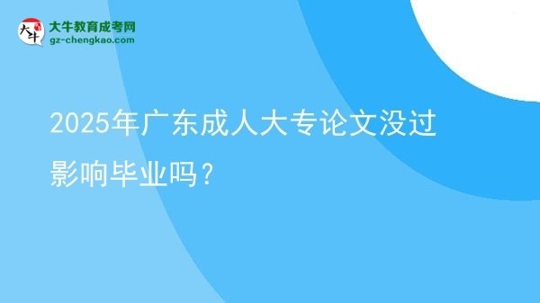 2025年廣東成人大專論文沒過影響畢業(yè)嗎？圖片