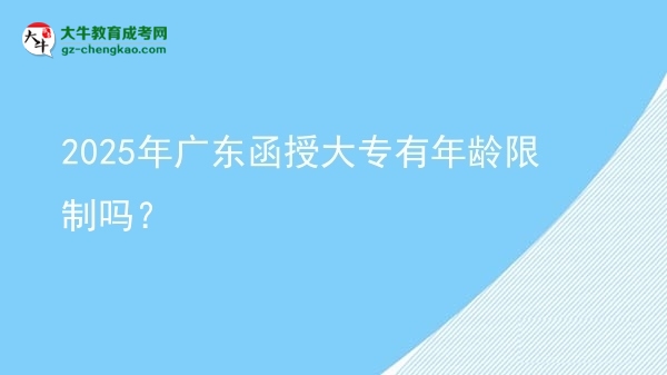2025年廣東函授大專有年齡限制嗎？圖片