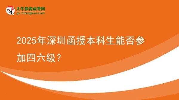 2025年深圳函授本科生能否參加四六級(jí)？圖片