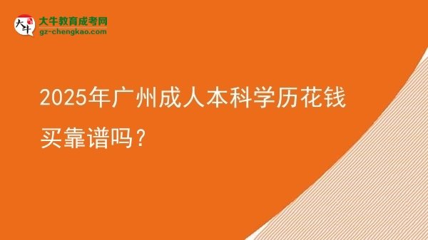 2025年廣州成人本科學(xué)歷花錢買靠譜嗎？圖片
