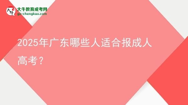 2025年廣東哪些人適合報(bào)成人高考？圖片